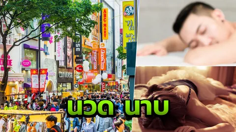 สูญเงินหวิดสิ้นสาว! เรื่องเล่าของคนไทย ตัดสินใจเป็นหมอนวดที่เกาหลี