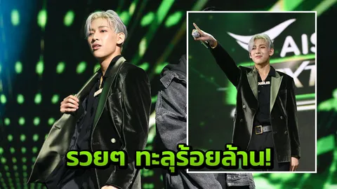 หล่อเป๊ะรวยเปรี้ยง ยกให้เลย แบมแบม  