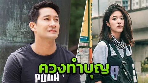 เอ๊ะยังไง?! แก้ว จริญญา อันฟอลไอจี บาส แถมไปทำบุญกับ ป้อง ณวัฒน์