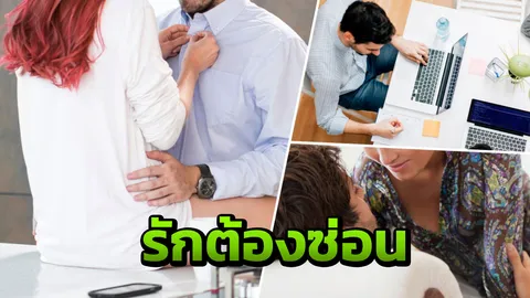 ออฟฟิศคุณมีไหม! เปิดเรื่องฉาวคาวโลกีย์ หนุ่มสาวแอบคบกิ๊กในที่ทำงาน
