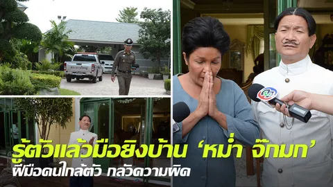 รู้ตัวแล้วมือยิงบ้าน 'หม่ำ จ๊กมก' ฝีมือคนใกล้ตัว กลัวความผิด