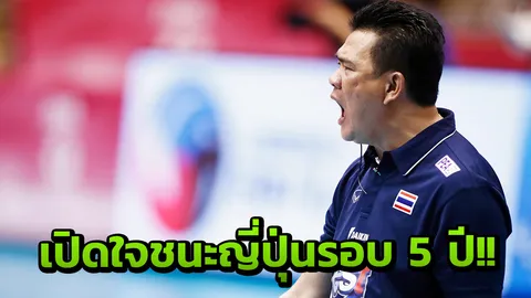 โค้ชด่วนเปิดใจ! สาวไทยโค่นญี่ปุ่นรอบ 5 ปี พูดถึงนัดก่อนนำ 2 เซตแต่แพ้