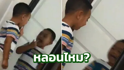 แห่ดูกว่า3ล้านครั้ง คลิปเด็กส่องกระจก ช็อก! เงาเคลื่อนเร็วกว่าตัวจริง