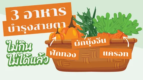 3 อาหารบำรุงสายตา เชื่อมั้ยกินแล้วดี