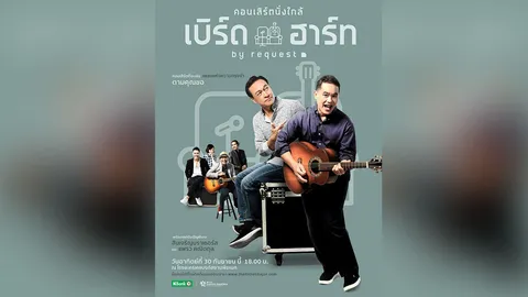 ‘เบิร์ด-ฮาร์ท’ ผุด “นั่งใกล้”