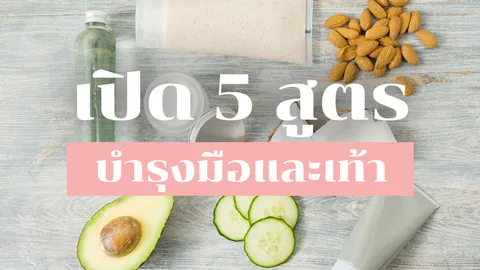 เปิด 5 สูตรบำรุงมือและเท้าด้วยธรรมชาติ ไม่แพงแถมได้ผลดี!