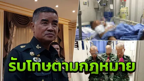 ไม่ปกป้องคนผิด! ผบ.ทบ. ยันให้ญาติพลทหารถูกรุ่นพี่ซ้อม ไปแจ้งความแล้ว