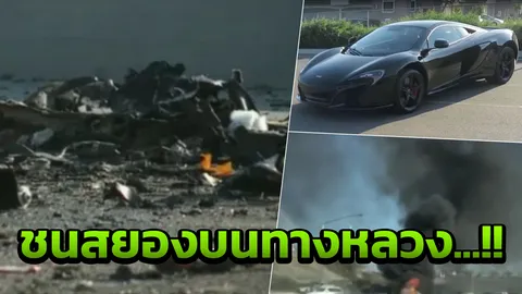 ช็อก ยูทูบเบอร์คนดัง ซิ่งแมคลาเรน ชนสยองรถSUV ดับ 3 คาดจงใจฆ่าตัวตาย (คลิป)
