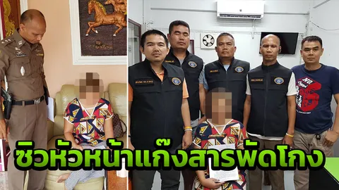 คุณหญิง-คุณนายตกเป็นเหยื่อ! จับสาวหัวหน้าแก๊งสารพัดโกง ตุ๋น 100 ล.