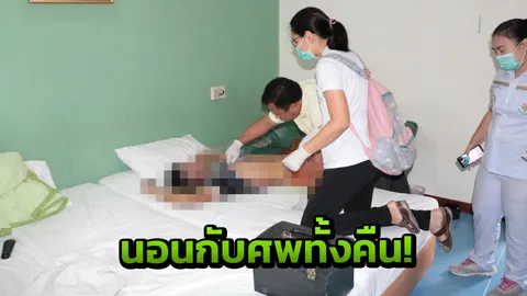 หนุ่มไฟแนนซ์ช็อก! นอนกับศพทั้งคืน ตื่นมาเจอเพื่อนดับคาเตียง