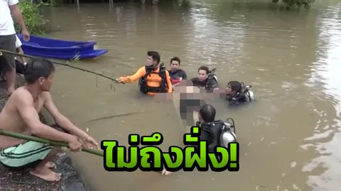 หนุ่ม รด.จิตอาสาช่วยน้ำท่วม ลงเล่นน้ำ พลาดท่าจมดับสลดต่อหน้าเพื่อน!