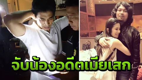 บุกรวบน้องชาย 'กานต์' อดีตเมีย 'เสก โลโซ' ขายยาไอซ์