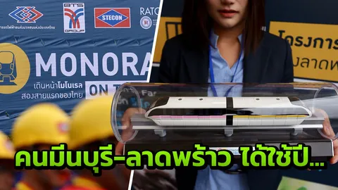ผ่านบ้านใคร? รถไฟฟ้าสายสีชมพู เหลือง กดปุ่มสร้างวันนี้ ได้ใช้เมื่อไหร่?