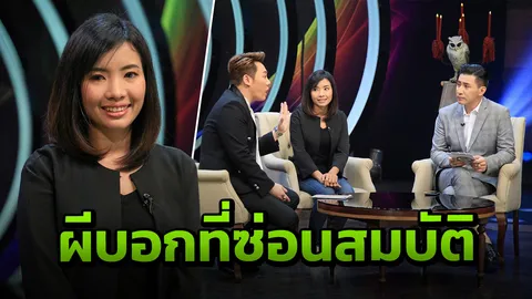 ไม่เชื่ออย่าลบหลู่!! ผีเข้าฝันบอกสมบัติ เพราะมีสัมผัสที่ 6 (คลิป)