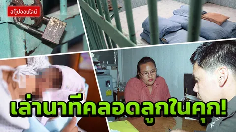 จำไปจนตาย! หม่อมลูกปลา เล่าวินาทีคลอดลูกในคุก ผู้คุมจับตา เดียวดายไร้ญาติเยี่ยม