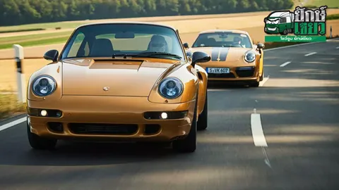 Porsche Classic คืนชีพรถสปอร์ต 911รุ่นคลาสสิกจากอะไหล่แท้เดิมทุกชิ้น