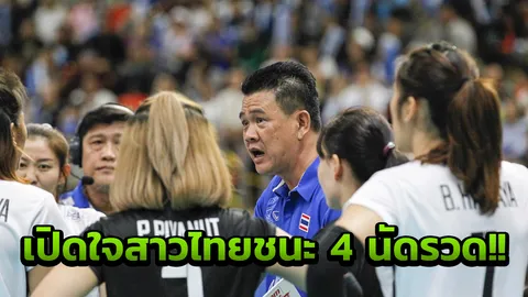 โค้ชด่วนเผยเรื่องไม่พอใจ แม้ตบสาวไทยชนะ 4 นัดรวด! เปิดโปรแกรมรอบต่อไป