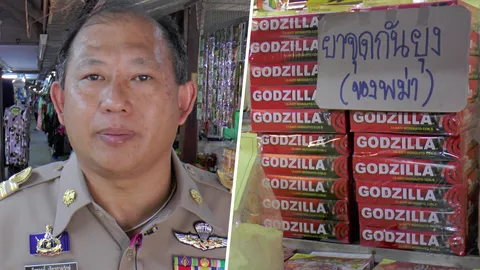 ยึดยากันยุงพม่า ห้ามวางขายอีก เผยตรวจพบสารพิษ 2 ชนิดทำให้ตายได้!