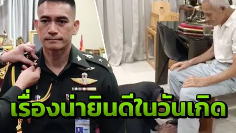 ยินดี! ผู้พันเบิร์ด ติดยศ พันเอกพิเศษ ซึ้งก้มกราบพ่อ ฉลองวันเกิด