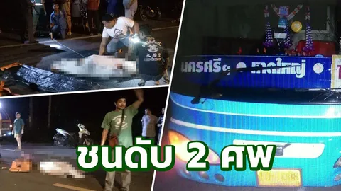 รถทัวร์สมุย-โกลก ขยี้ จยย.กลางดึกผัวเมียตายคาที่ 2 ศพ