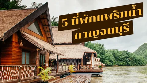 5 ที่พักแพริมน้ำกาญจนบุรี วิวดี น่าไปล่องแก่งสุดๆ 