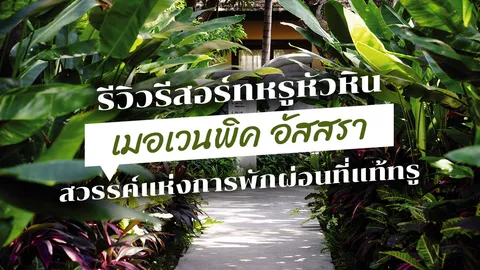 รีวิวรีสอร์ตหรูหัวหิน 'เมอเวนพิค อัสสรา' สวรรค์แห่งการพักผ่อนที่แท้ทรู