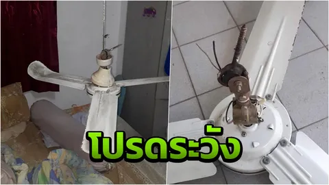 สยอง! พัดลมเพดานหลุดตกใส่ที่นอน บาดหน้าสาวเย็บเบาๆ 10 เข็ม