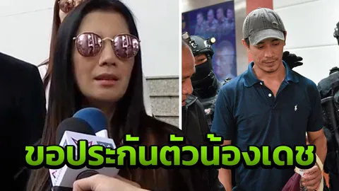 กานต์เตรียมเงิน 3.7 แสน ลุ้นประกันน้องชาย พร้อมอัพเดตอาการ เสก โลโซ