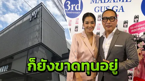 รวยจริงเปล่า? ส่องบริษัท 'เปิ้ล นาคร' 3 ปีรายได้ดีแต่ยังขาดทุน