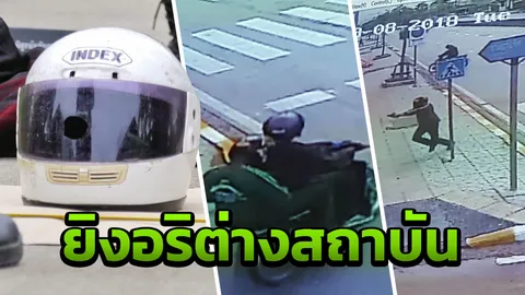 ภาพวงจรปิด นาทีอริต่างสถาบัน ใช้ 9 มม. รัวยิงนักเรียนเทคนิคดับ 
