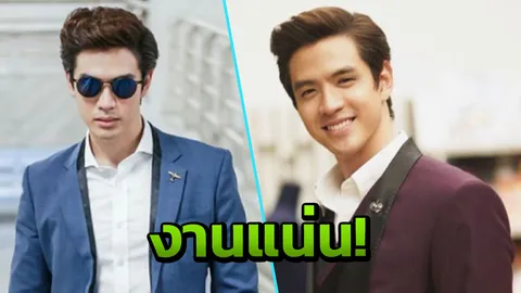 ละครจบแต่งานไม่จบ!! บอสวศิน ฟิล์ม ธนภัทร งานรุมแน่นยันข้ามปี