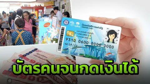อัพเดตอะไร ยังไง เงื่อนไข การรับสิทธิใช้บัตรคนจนกดเบิกเงินสดได้ 