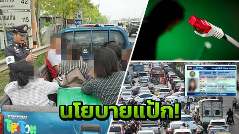 ย้อน 3 นโยบายรัฐ ไอเดียล้ำ คนไทยด่ากระจุย พับเก็บแทบไม่ทัน!
