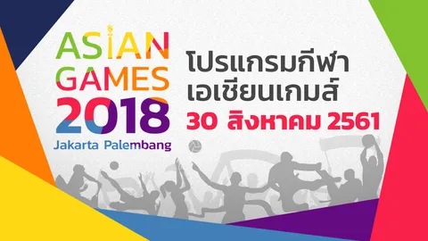 โปรแกรมการแข่งขัน กีฬาเอเชียนเกมส์ 2018 ประจำวันพฤหัสบดีที่ 30 สิงหาคม 2561 