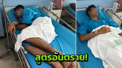 แฉสุดอันตราย ยาเมาสูตรใหม่วัยรุ่นฮิต หนุ่ม19 ช็อกเกือบตาย