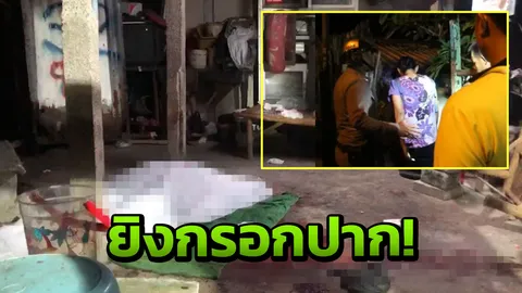 พ่อหมอโหด สาวมารดน้ำมนต์สะเดาะเคราะห์ เอาปืนยิงกรอกปากดับสยอง 