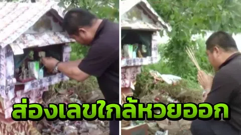 คาดคนรวยเงียบ แก้บนศาลเพียงตาด้วยแบงก์กาโม่ นักตีเลขแห่ส่องเสี่ยงโชค