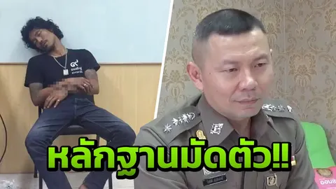 ได้หลักฐานมัด ’หนุ่มคนสนิท’ ทำสาวทอมร่วงคอนโด พร้อมมีดที่ยังคามือ