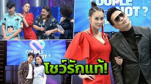 “ใหม่” ส่ายย่อ “ต้น” แทบหึง ควงแข่งรายการโชว์ความรักแท้