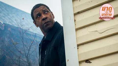 มาดูกับมาดาม: “The Equalizer 2” เริ่มเห็นเงา (มัจจุราช) มากขึ้นละ