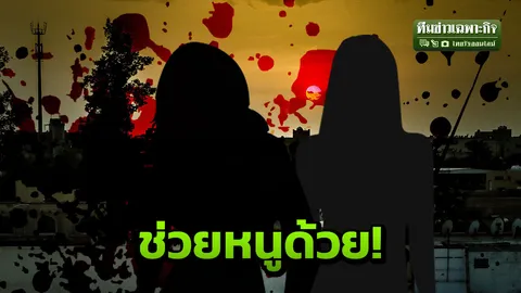 หนีนรกที่บาห์เรน EP.4 สาวไทยแห่ขุดทอง รับแขก 24 ชม. อยากเก็บเงินกลายเป็นใช้หนี้
