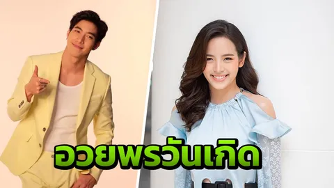 แฟนคลับฟิน!! ณิชา อวยพรวันเกิด โตโน่ ดูน่ารักจนใครๆ ก็อิจฉา