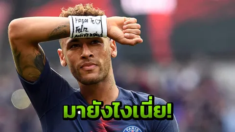 เนย์มาร์รอรับ! แข้งลีกผู้ดี จ่อย้ายซบ PSG แบบสุดช็อก