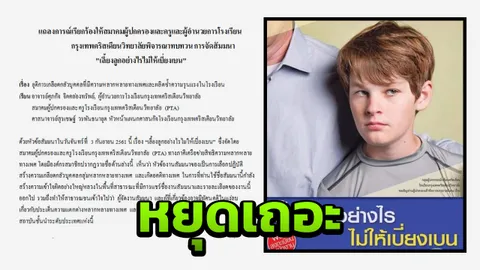 จี้โรงเรียนดังเคลียร์ปมร้อนสัมมนา 'เบี่ยงเบนทางเพศ'