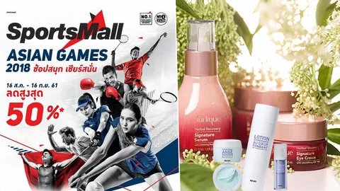 เดอะมอลล์ กรุ๊ป จัดงาน “SPORTS MALL ASIAN GAMES 2018” ลดสูงสุด 50%