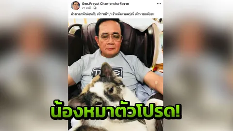 'เจ้าหมี' ของ 'ลุงตู่' มุมน่ารักกับน้องหมาตัวโปรด วันชิลๆของท่านผู้นำ