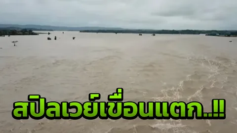 สุดน่ากลัว นาทีมวลน้ำมหาศาลทะลัก หลังสปิลเวย์เขื่อนในเมียนมา แตก (คลิป)