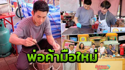 กรี๊ด!!‘ไอ้จ้อย’สลัดภาพบ่าว สวมบทพ่อค้ามือใหม่ หัดขายโตเกียวยักษ์