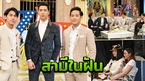 สามีในฝัน โย่ง-ตู่-เพชรจ้า หวานใส่ภรรยา!!