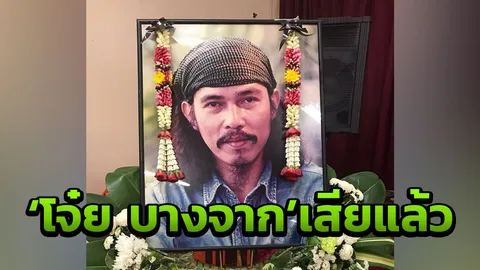 'ติดเชื้อในกระแสเลือด' คร่า'โจ๋ย บางจาก' นักสารคดีชื่อดัง'ส่องโลก' 